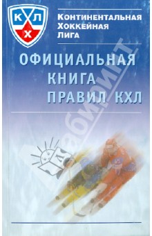 Официальная книга правил КХЛ 2006-2010
