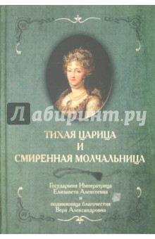 Тихая Царица и смиренная молчальница