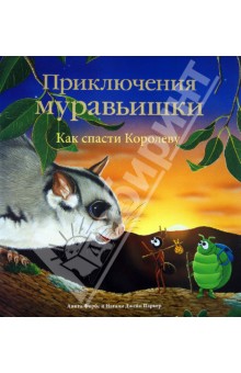 Приключения Муравьишки. Как спасти Королеву