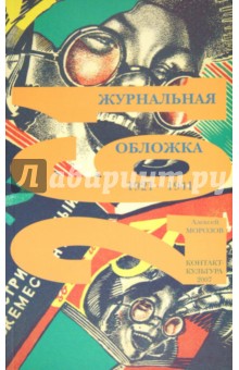 261 журнальная обложка. 1921 - 1941