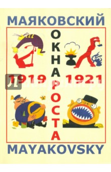 Маяковский. Окна РОСТА и ГлавПолитПросвета. 1919-1921