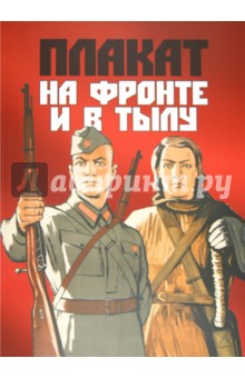 Плакат на фронте и в тылу
