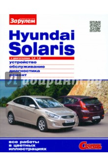 Hyundai Solaris  с двигателями 1,4; 1,6. Устройство, обслуживание, диагностика, ремонт
