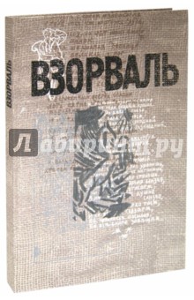 ВЗОРВАЛЬ. Футуристическая книга в собраниях московских коллекционеров