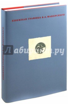 Книжная графика В.А. Фаворского