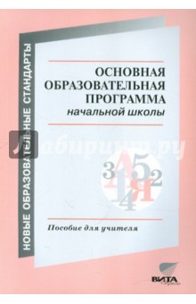 Основная образовательная программа начальной школы. Пособие для учителей