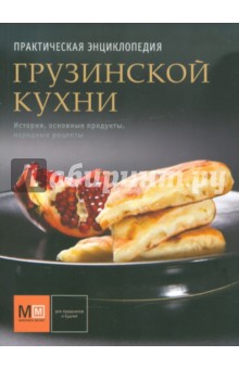 Практическая энциклопедия грузинской кухни