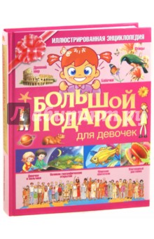 Большой подарок для девочек