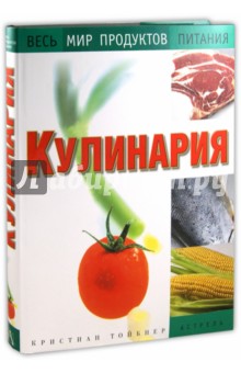 Кулинария. Весь мир продуктов питания