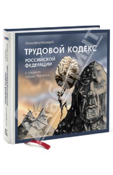 Иллюстрированный Трудовой кодекс РФ