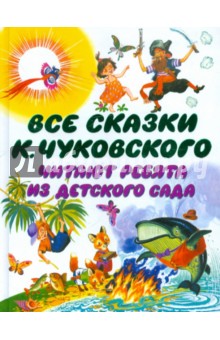 Все сказки К. Чуковского. Читают ребята из детского сада