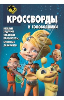 Сборник кроссвордов и головоломок "Алиса знает, что делать!" (№1333)