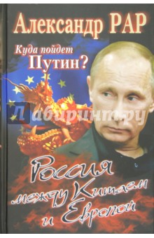 Куда пойдет Путин? Россия между Китаем и Европой