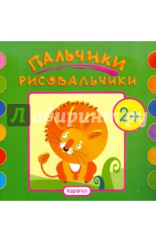 Альбом пальчикового рисования. Лев