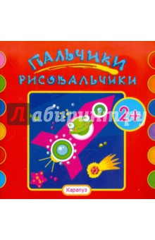 Ракета. Альбом пальчикового рисования для детей от 2-х лет
