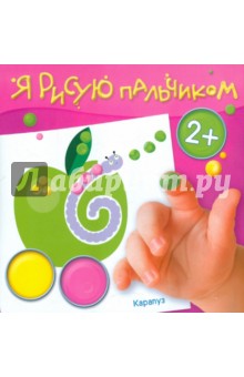 Альбом пальчикового рисования. Сад и огород