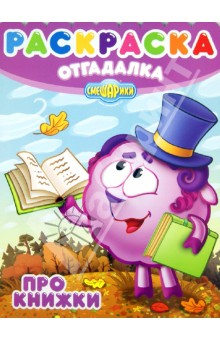 Раскраска-отгадалка. Смешарики. Про книжки (№1335)