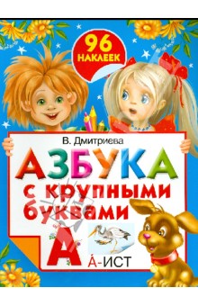 Азбука с крупными буквами