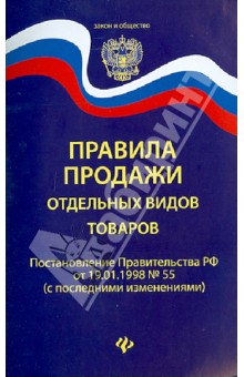 Правила продажи отдельных видов товаров