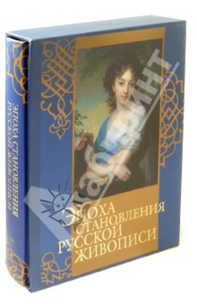 Эпоха становления русской живописи (в футляре)