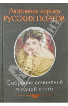 Любовная лирика русских поэтов