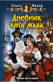 Дневник кота мага