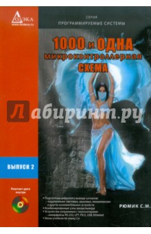 1000 и одна микроконтроллерная схема. Выпуск 2 (+CD)