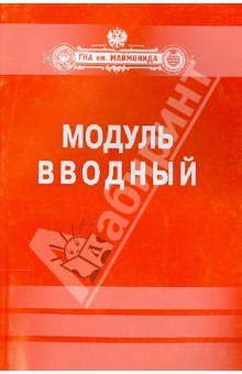 Модуль "Вводный". Тесты и контрольные вопросы