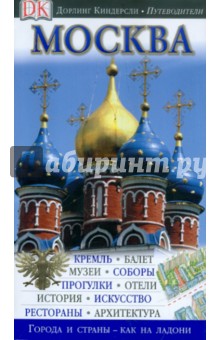 Москва. Путеводитель
