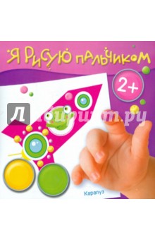 Альбом пальчикового рисования. Чудеса в небесах
