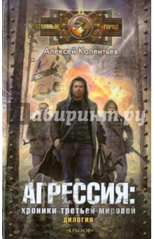 Агрессия: хроники Третьей мировой (дилогия)