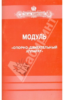 Модуль "Опорно-двигательный аппарат"