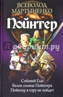 Пойнтер: Собачий глаз. Белое солнце Пойнтера. Пойнтер в гору не пойдет