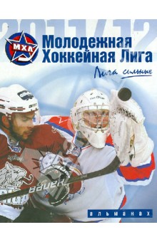 Молодежная хоккейная лига. Сезон 2011/2012. Альманах
