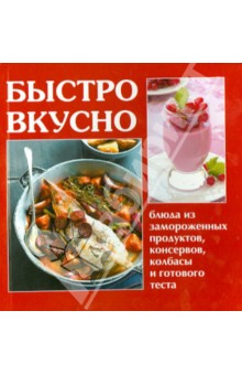 Быстро, вкусно