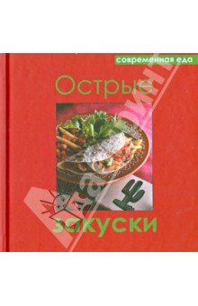 Современная еда. Острые закуски