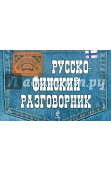 Русско-финский разговорник