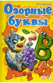 Озорные буквы