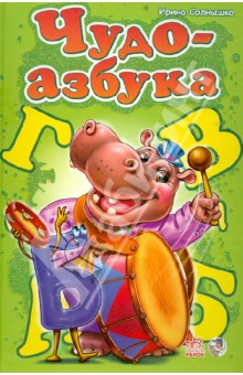 Чудо-азбука