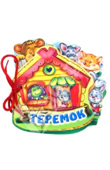Теремок