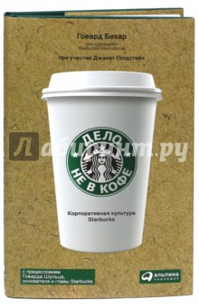 Дело не в кофе. Корпоративная культура Starbucks