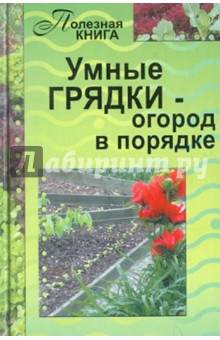 Умные грядки - огород в порядке