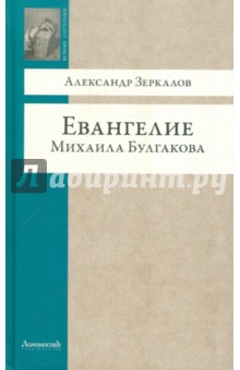 Евангелие Михаила Булгакова