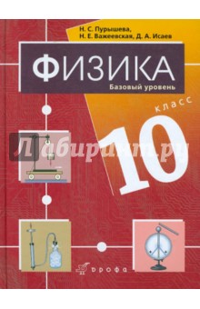 Физика. 10 класс. Базовый уровень. Учебник для общеобразовательных учреждений (+CD)