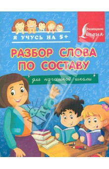 Разбор слова по составу. Для начальной школы