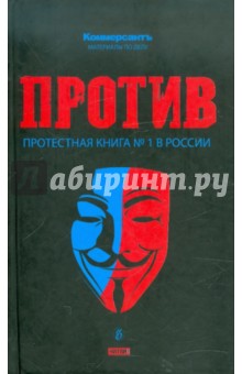 Против: протестная книга №1 в России