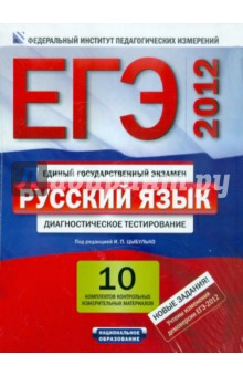 ЕГЭ-2012. Русский язык: 10 комплектов контрольных измерительных материалов
