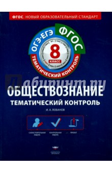 Обществознание. 8 класс. Тематический контроль. Рабочая тетрадь. ОГЭ. ЕГЭ. ФГОС