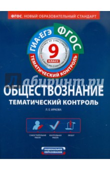 Обществознание. 9 класс. Тематический контроль. Рабочая тетрадь. ГИА-ЕГЭ. ФГОС