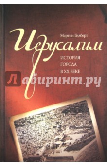 Иерусалим. История города в ХХ веке